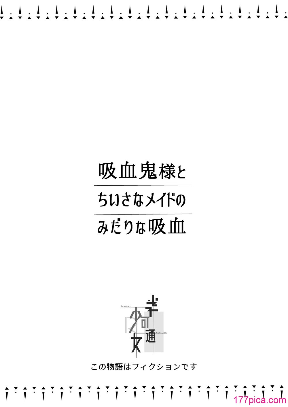 [半可通少女 (榎本尚)] 吸血鬼とメイドのみだりな吸血 [DL版][65P]-第1章-图片2