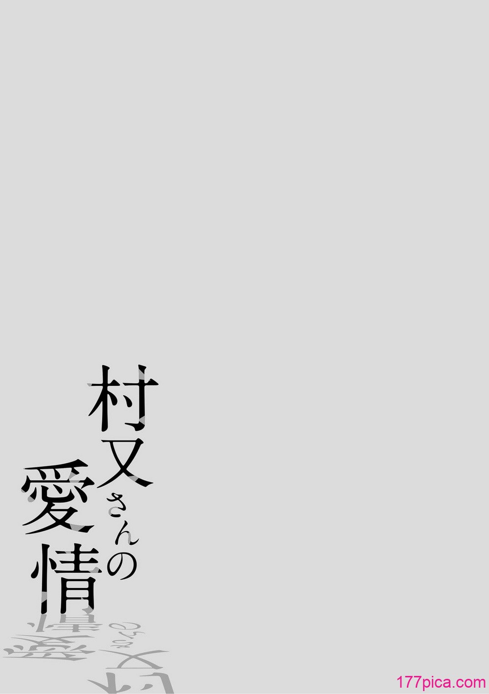 [井雲くす] 村又さんの愛情 [DL版][226P]-第1章-图片2