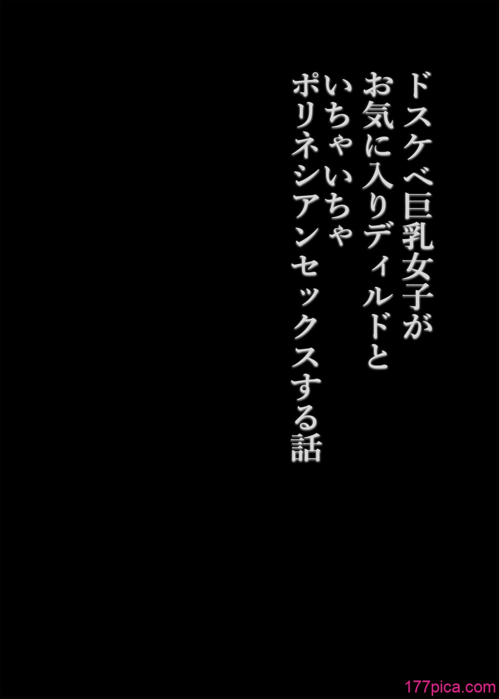 [コンディメントは8分目 (前島龍)] ドスケベ巨乳女子がおきにいりディルドといちゃいちゃポリネシアンセックスする話 [DL版][70P]-第1章-图片3