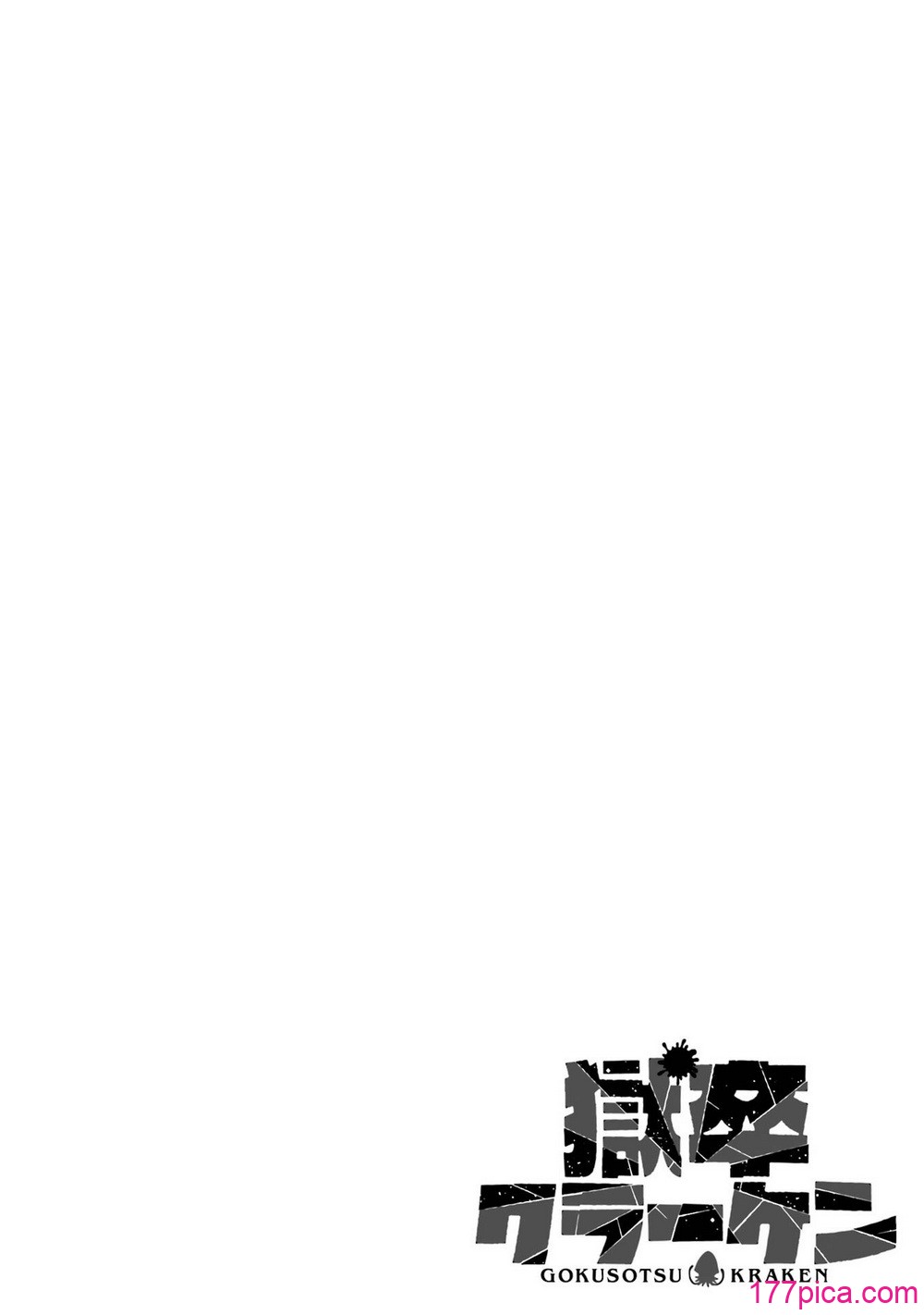 [タカヒロ×戸流ケイ] 獄卒クラーケン 第01巻[210P]-第1章-图片2