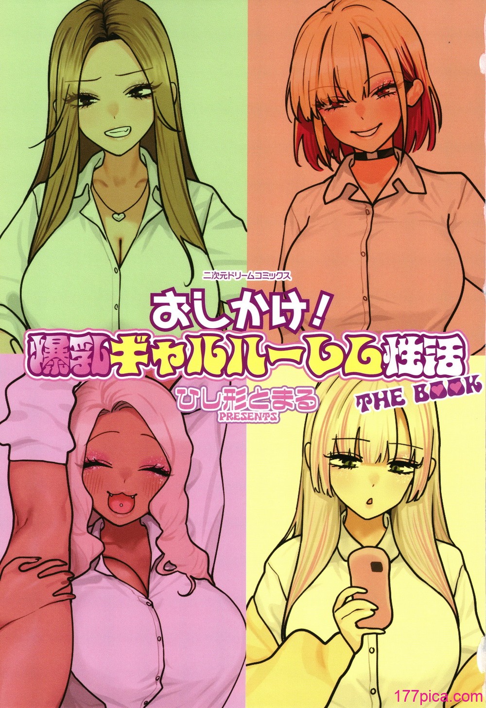 [ひし形とまる] おしかけ!爆乳ギャルハーレム性活THE BOOK[189P]-第1章-图片4