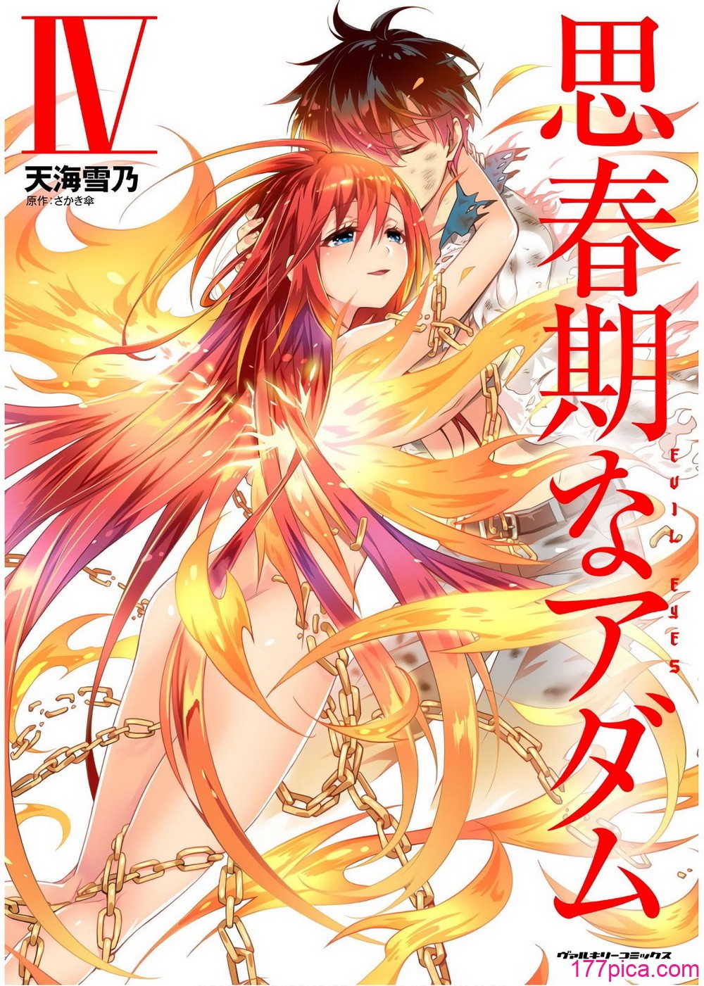 [天海雪乃] 思春期なアダム EVIL EYES 4 [DL版][241P]-第1章-图片1