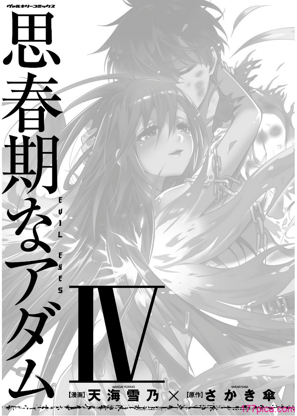[天海雪乃] 思春期なアダム EVIL EYES 4 [DL版][241P]-第1章-图片3