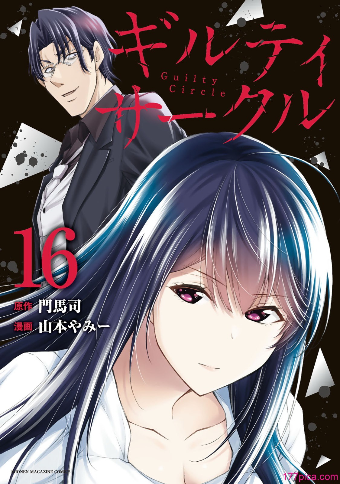 [山本やみー×門馬司] ギルティサークル 16[204P]-第1章-图片1