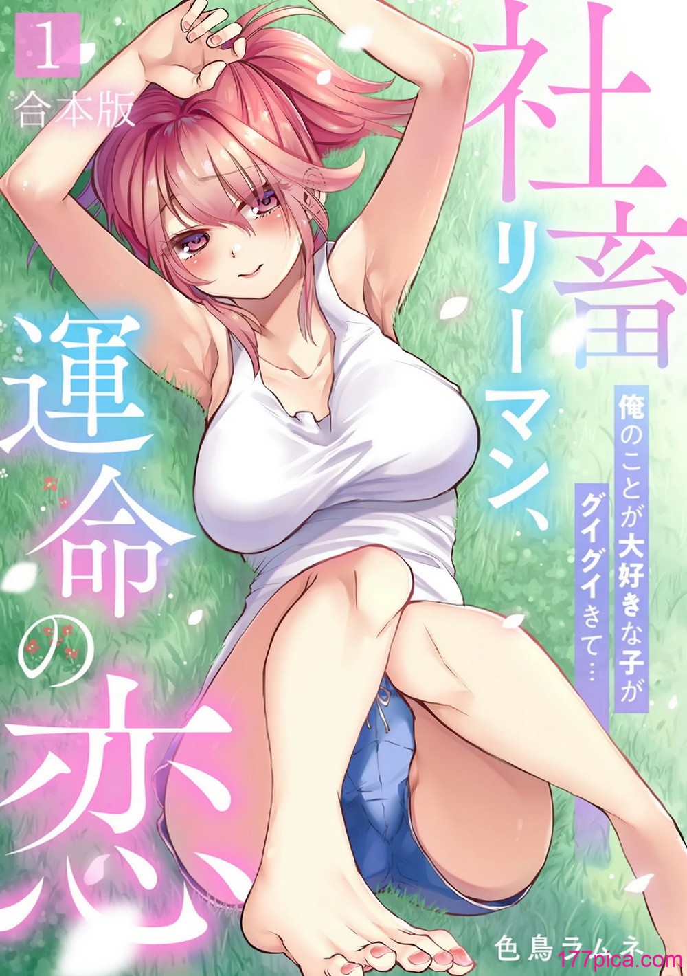 [色鳥ラムネ] 社畜リーマン、運命の恋～俺のことが大好きな子がグイグイきて…～ 第01巻[109P]-第1章-图片1