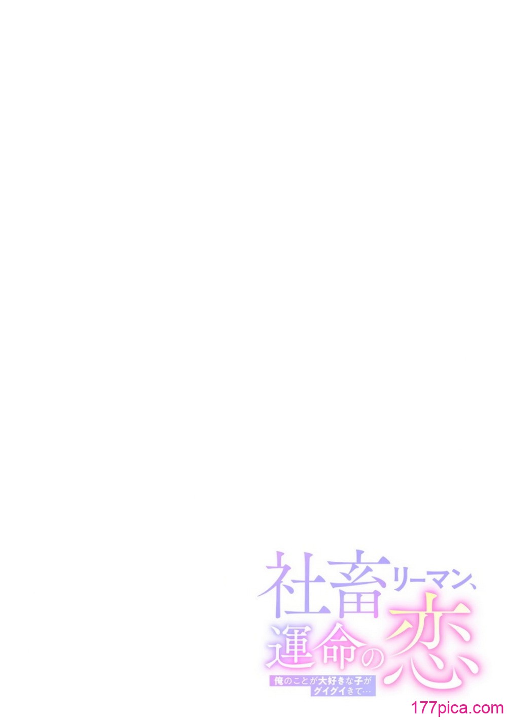 [色鳥ラムネ] 社畜リーマン、運命の恋～俺のことが大好きな子がグイグイきて…～ 第01巻[109P]-第1章-图片2