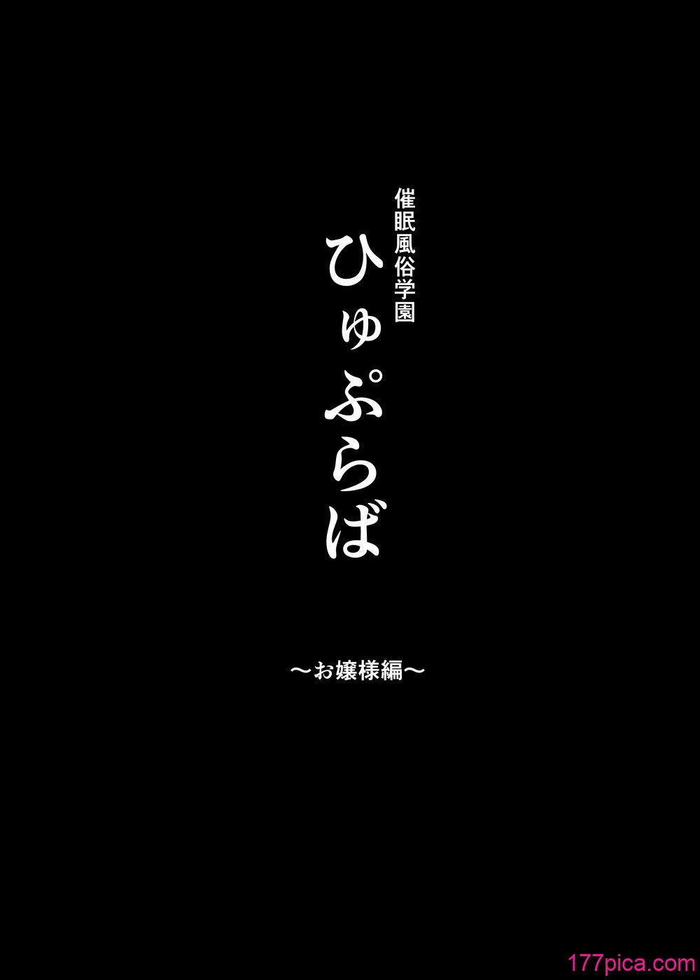 [スタジオ☆ひまわり (日向恭介)] 催眠学園風俗ひゅぷらば3 ～お嬢様・白瀬塔子編～ (オリジナル)[56P]-第1章-图片3