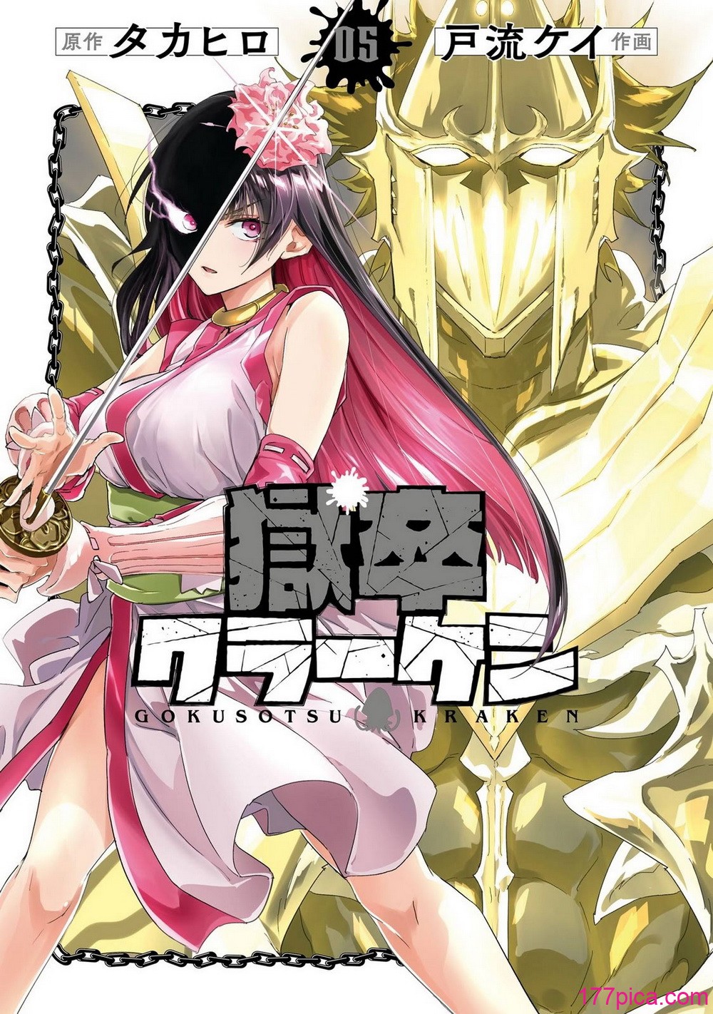 [タカヒロ×戸流ケイ] 獄卒クラーケン 第05巻[194P]