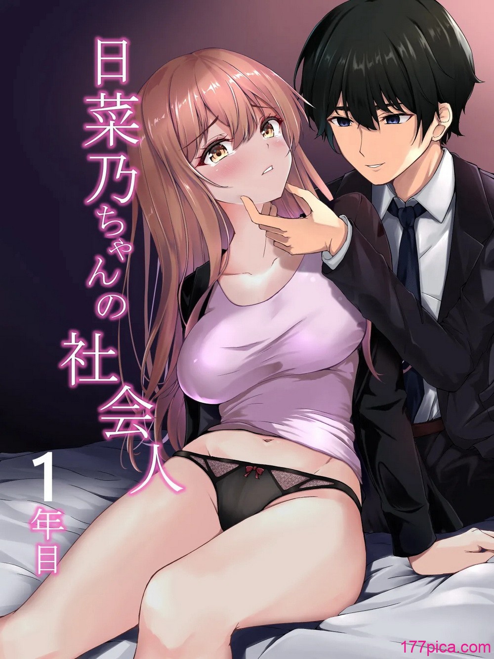 [宮楽園 (宮美塚)] 日菜乃ちゃんの社会人1年目 [DL版][61P]-第1章-图片1