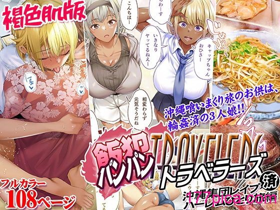[STUDIOふあん (来鈍)] 褐色肌版 飯犯トラベラーズ 沖縄集団レ〇プ済 ハーレムひとり旅編[219P]-第1章-图片1