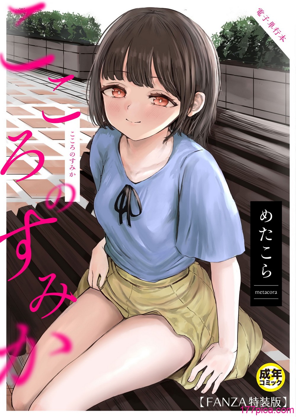 [めたこら] こころのすみか【FANZA限定特装版】【18禁】[207P]-第1章-图片1