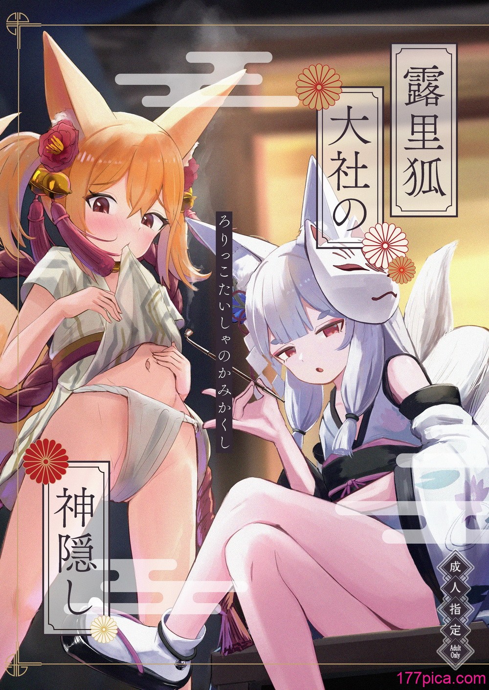 [ちりめんなおゆき (なおゆき)] 露里狐大社の神隠し [DL版][85P]