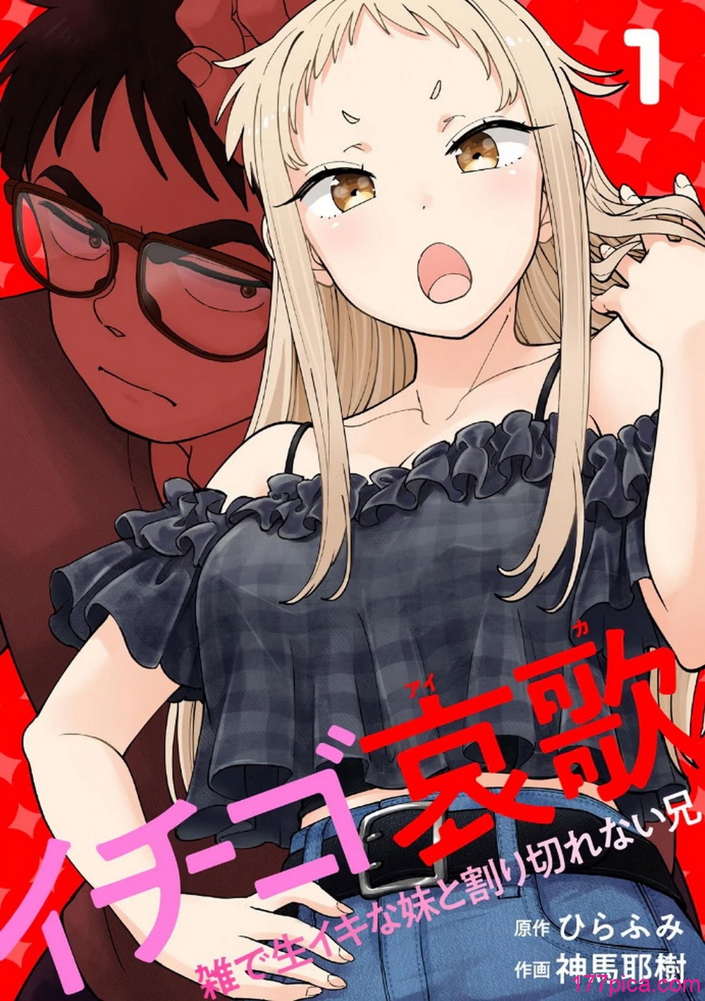 [神馬耶樹] イチゴ哀歌～雑で生イキな妹と割り切れない兄～ 第01巻[153P]-第1章-图片1