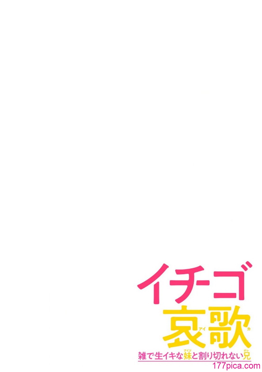 [神馬耶樹] イチゴ哀歌～雑で生イキな妹と割り切れない兄～ 第01巻[153P]-第1章-图片2