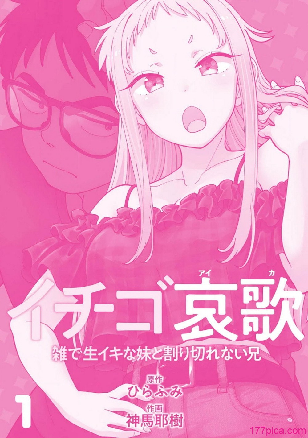 [神馬耶樹] イチゴ哀歌～雑で生イキな妹と割り切れない兄～ 第01巻[153P]-第1章-图片3