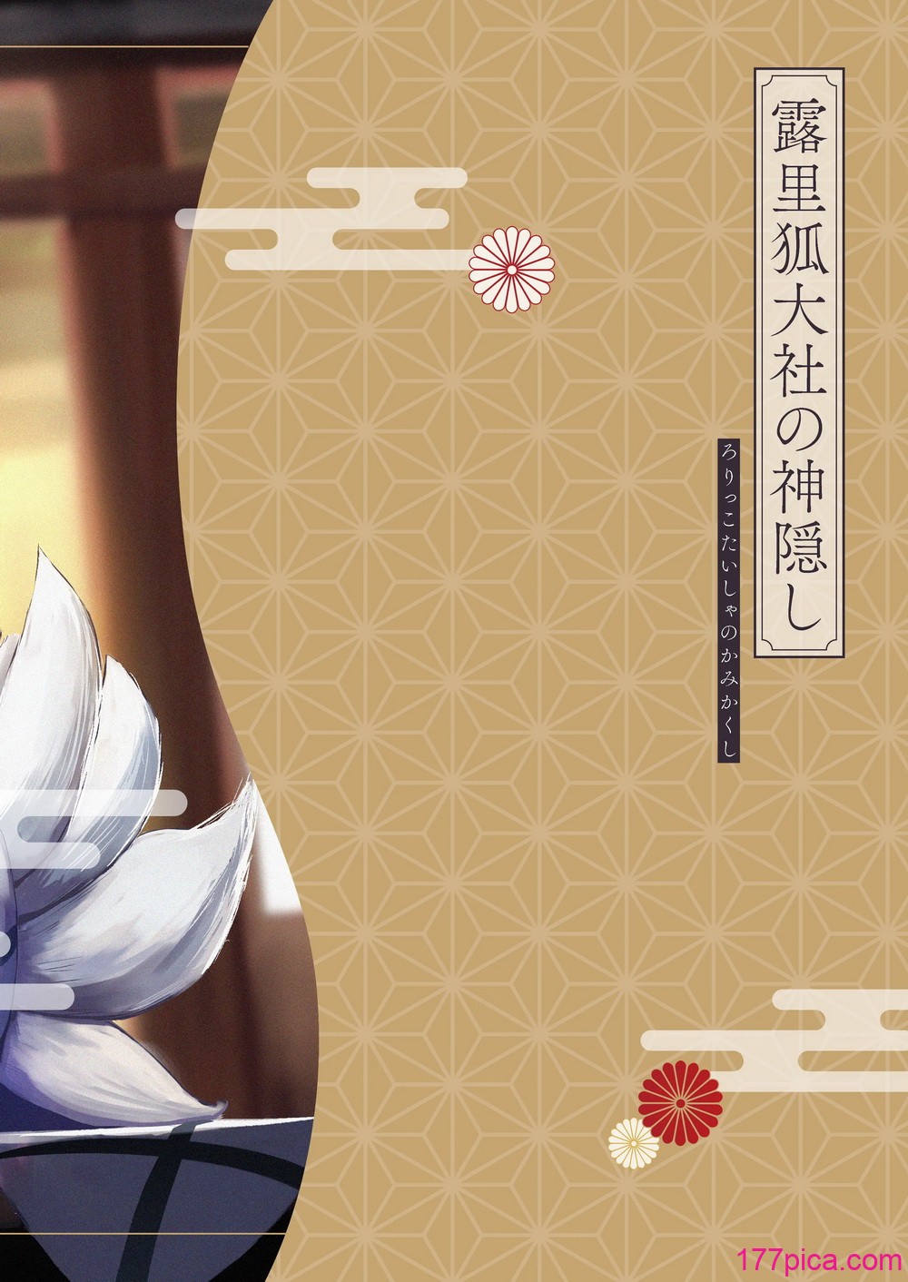 [ちりめんなおゆき (なおゆき)] 露里狐大社の神隠し [DL版][85P]-第17章-图片5