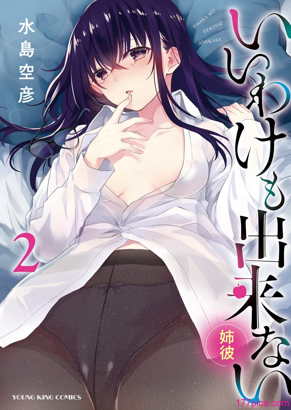 [水島空彦] いいわけも出来ない ～姉彼～ 2巻 [DL版][338P]-第1章-图片1