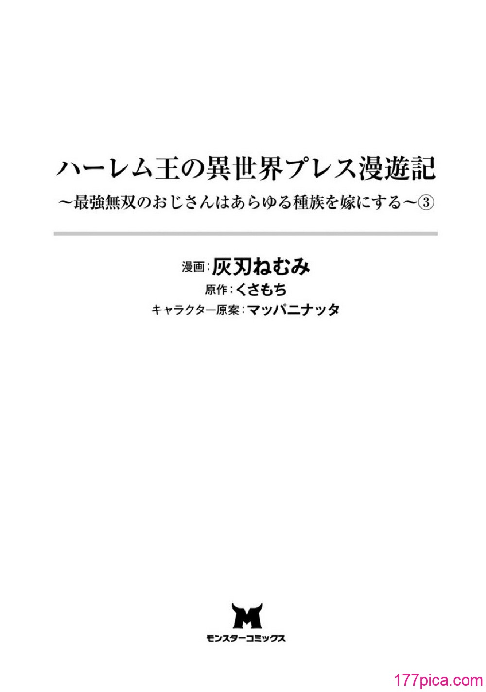 [灰刃ねむみ] ハーレム王の異世界プレス漫遊記-～最強無双のおじさんはあらゆる種族を嫁にする～3[168P]-第1章-图片3