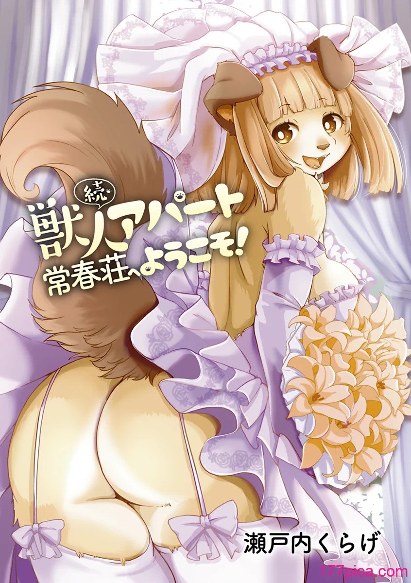 [瀬戸内くらげ] 続・獣人アパート常春荘へようこそ! [DL版][198P]-第1章-图片3
