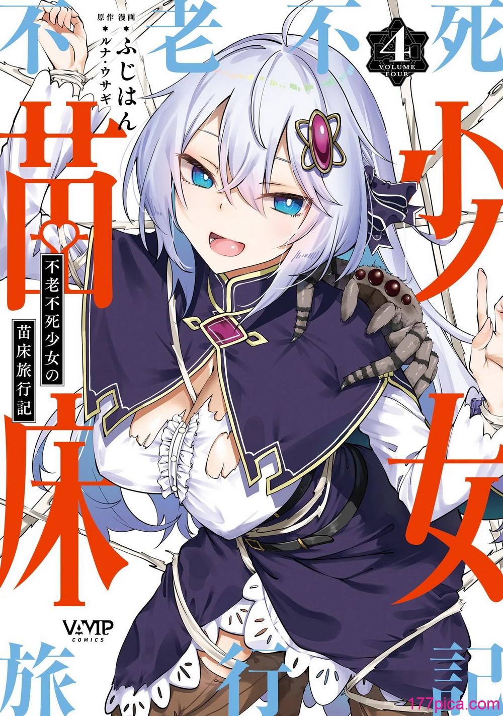 [ふじはん] 不老不死少女の苗床旅行記 4[161P]-第1章-图片1