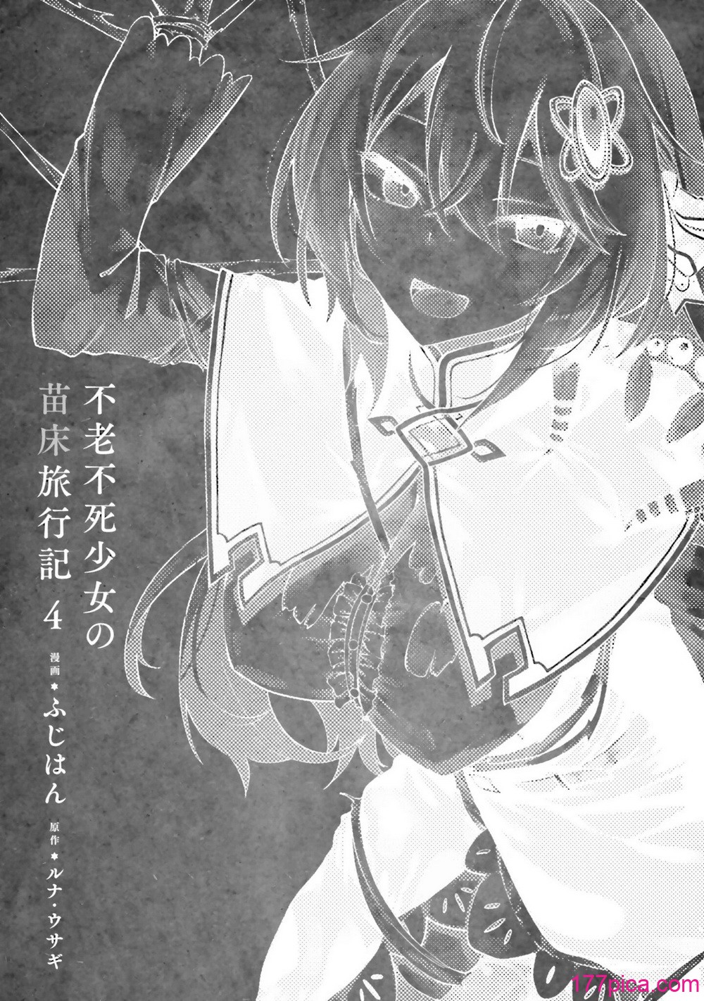 [ふじはん] 不老不死少女の苗床旅行記 4[161P]-第1章-图片5