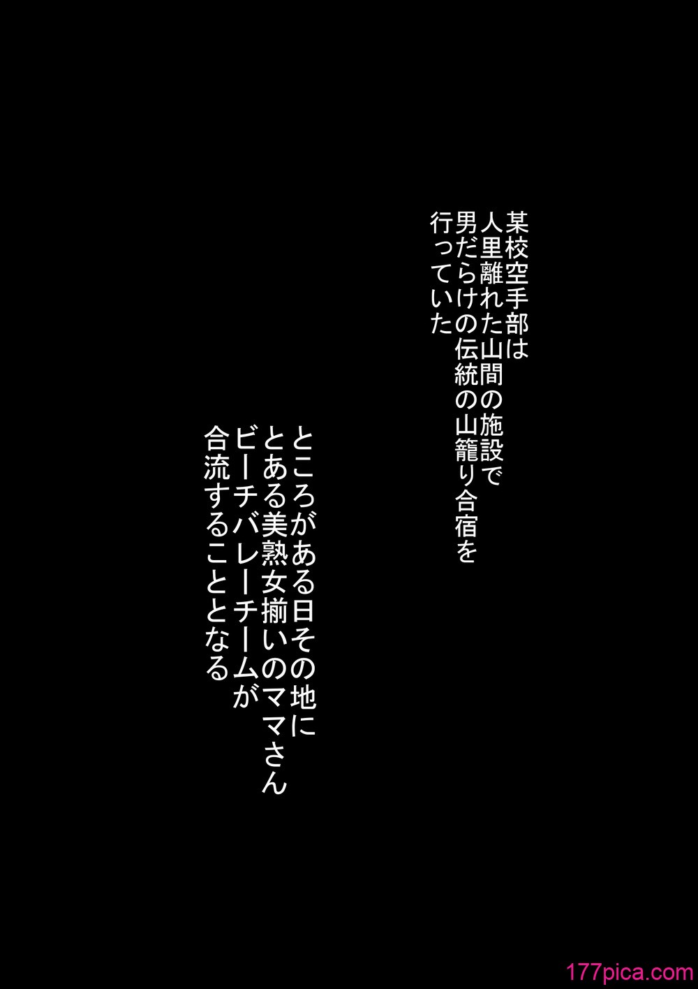 [裏ドラ満貫] 某校空手部と、あるママさんビーチバレーチームの合同合宿記[107P]-第1章-图片2