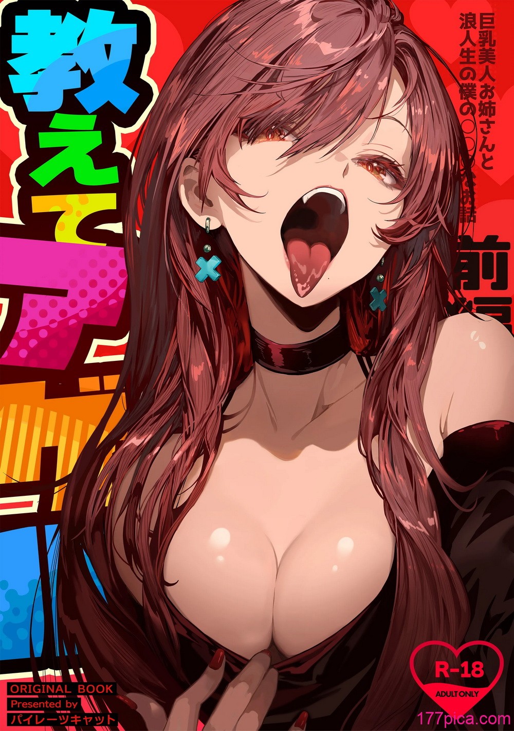 [パイレーツキャット] 教えてアゲル〜巨乳美人お姉さんと浪人生の僕の○○なお話・前編〜[88P]