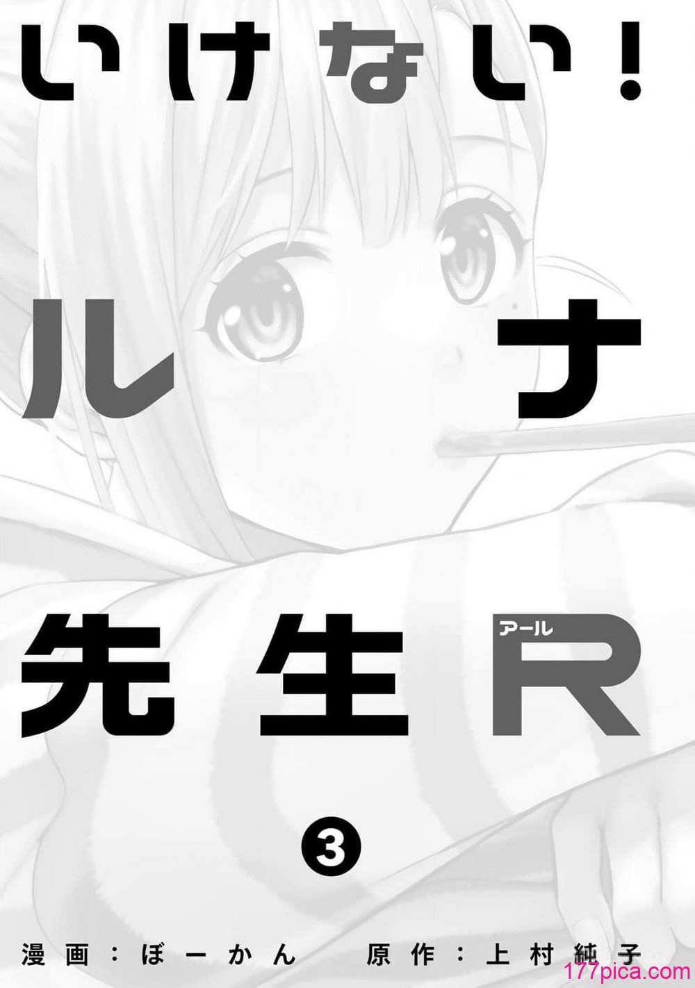 [ぼーかん] いけない!ルナ先生R 1 [DL版][196P]-第1章-图片3