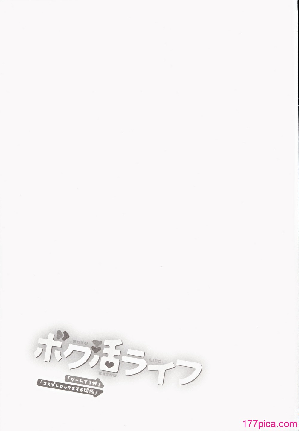 [あまくち少女 (うまくち醤油)] ボク活ライフ ～友達の弟くんと「ゲームする仲」から「コスプレセックスする関係」になるまで～[45P]-第1章-图片2