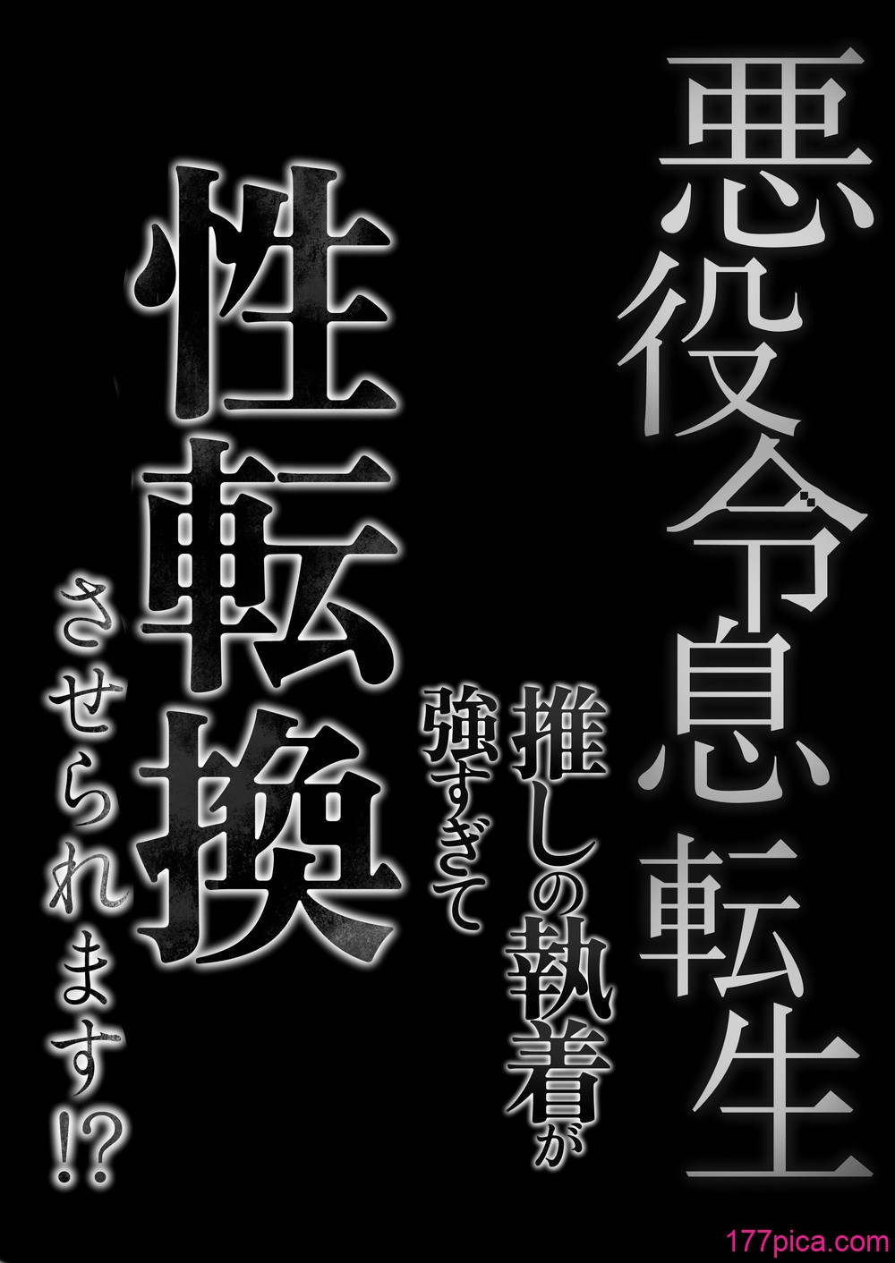 [はじっこぐらし (オンユ)] 悪役令息転生 推しの執着が強すぎて性転換させられます⁉[73P]-第14章-图片7