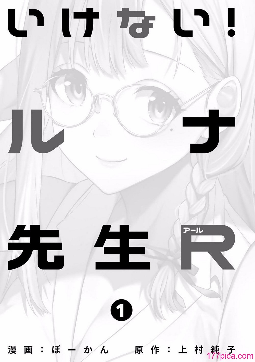 [ぼーかん×上村純子] いけない！ルナ先生R 第01巻[182P]-第1章-图片3