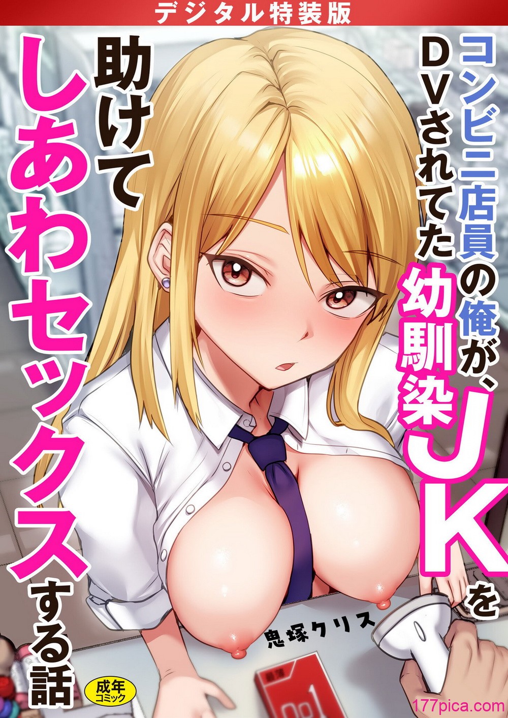 [鬼塚クリス] コンビニ店員の俺が、DVされてた幼馴染JKを助けてしあわセックスする話[243P]-第1章-图片1