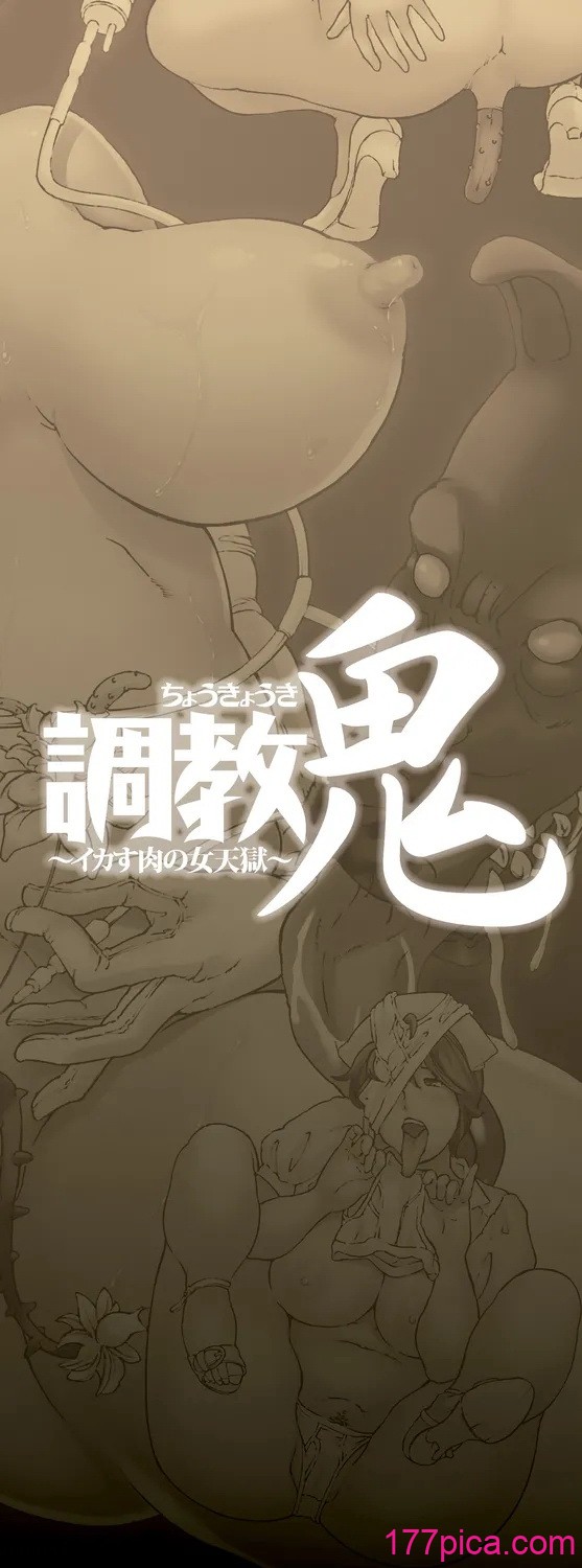 [マスタングR] 調教鬼～イカす肉の女天獄～【電子版特典付き】 [DL版][239P]-第1章-图片2