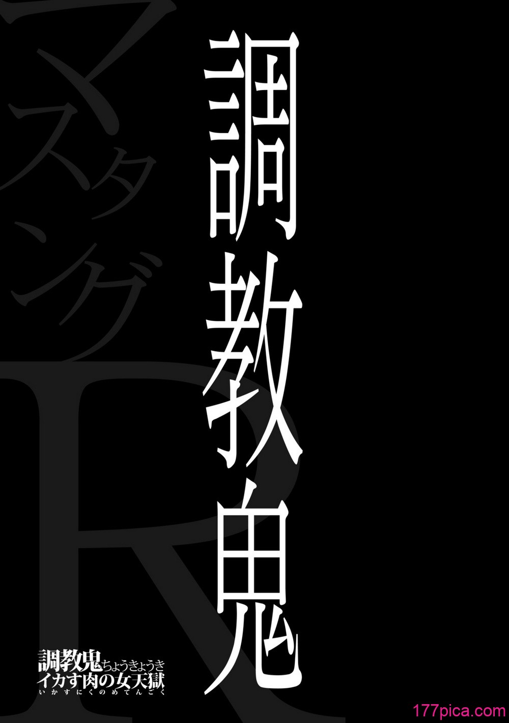 [マスタングR] 調教鬼～イカす肉の女天獄～【電子版特典付き】 [DL版][239P]-第1章-图片3