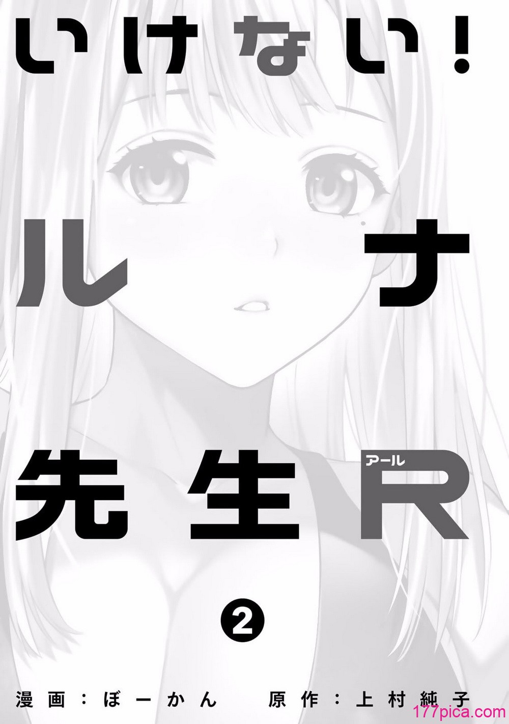 [ぼーかん×上村純子] いけない！ルナ先生R 第02巻[184P]-第1章-图片3