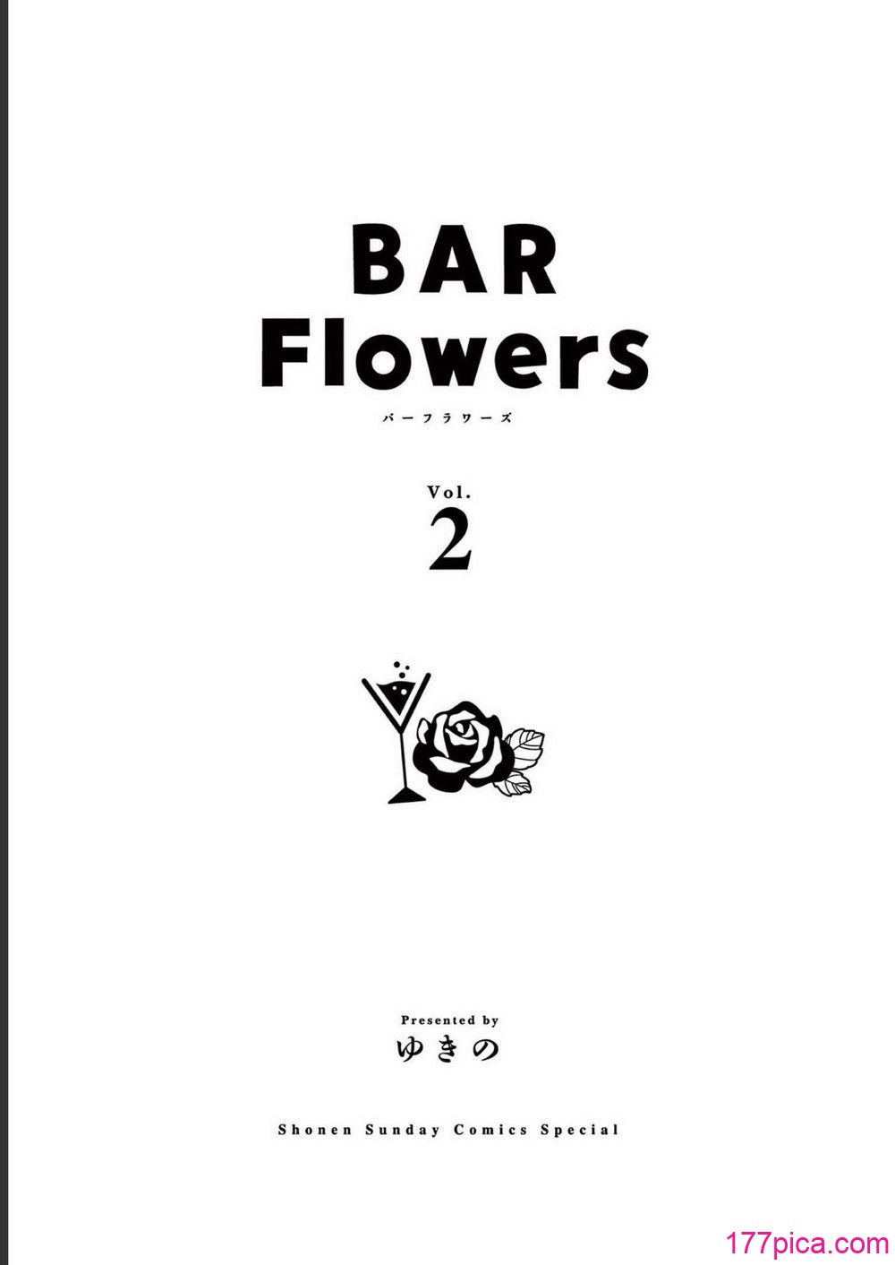 [ゆきの] BAR Flowers 第02巻[202P]-第1章-图片3