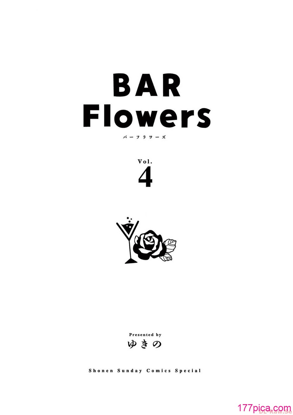 [ゆきの] BAR Flowers 第04巻[202P]-第1章-图片3