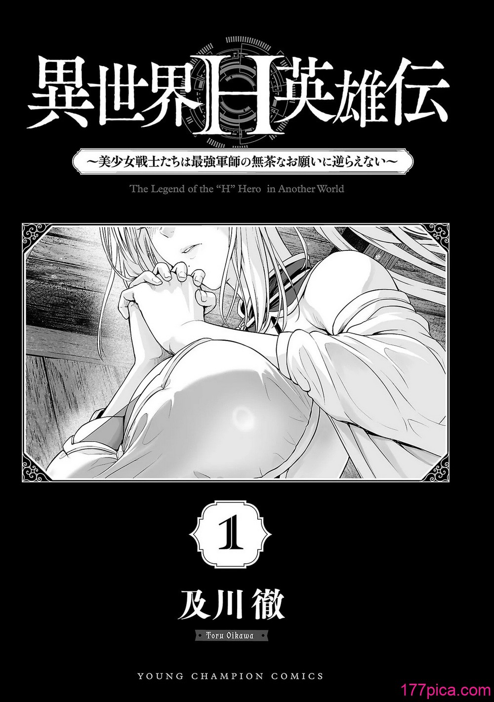 [及川徹] 異世界H英雄伝 ～美少女戦士たちは最強軍師の無茶なお願いに逆らえない～ 第01巻[214P]-第1章-图片3