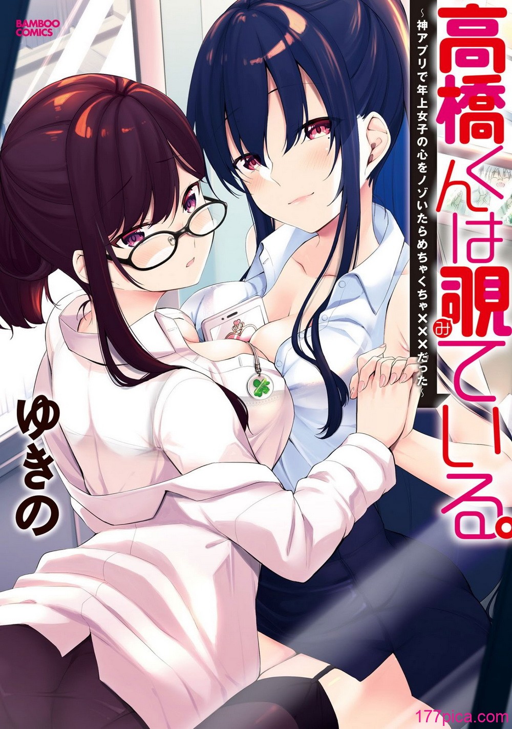 [ゆきの] 高橋くんは覗ている。～神アプリで年上女子の心をノゾいたらめちゃくちゃ×××だった～[202P]-第1章-图片1