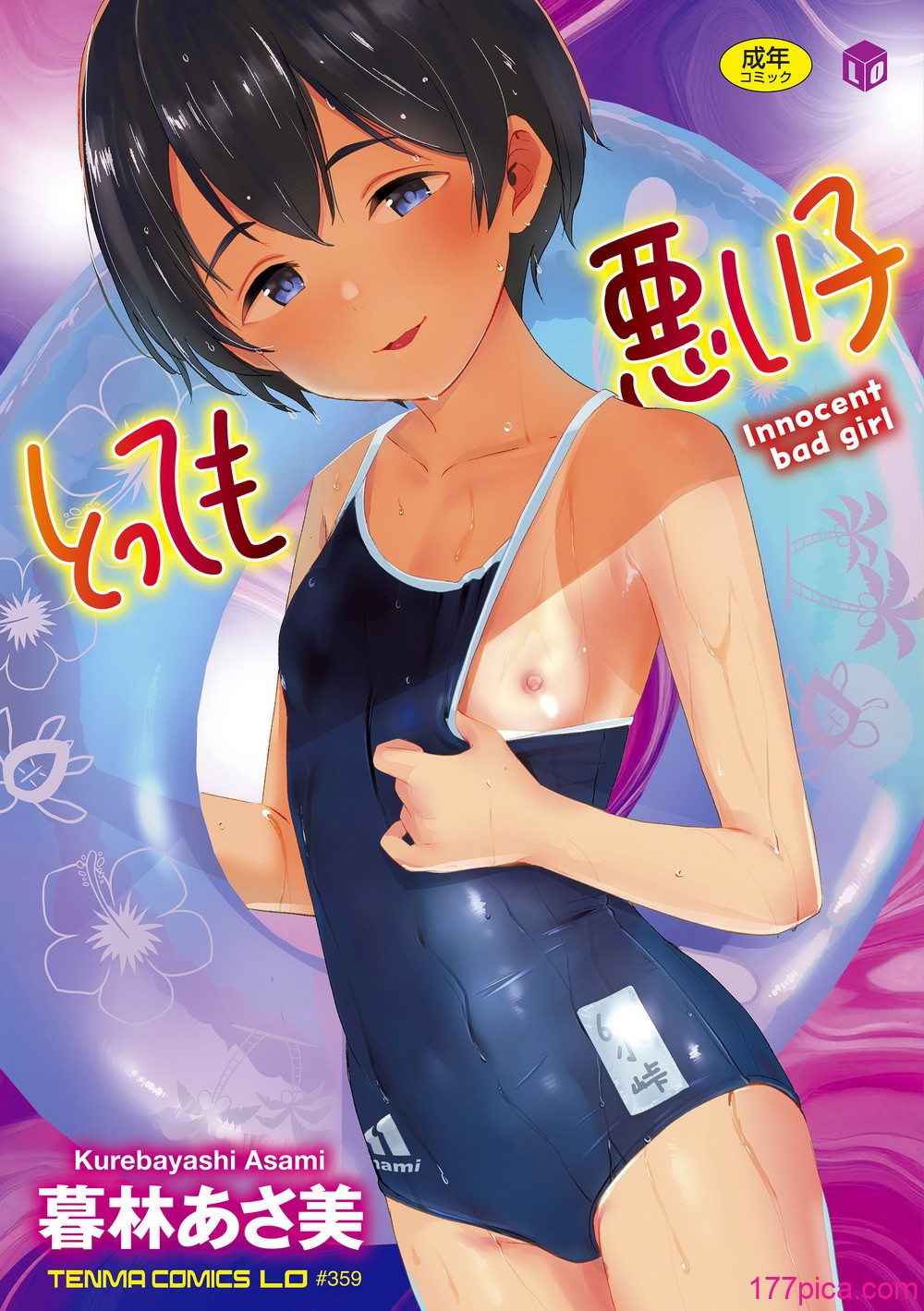 [暮林あさ美] とっても悪い子 [DL版][199P]