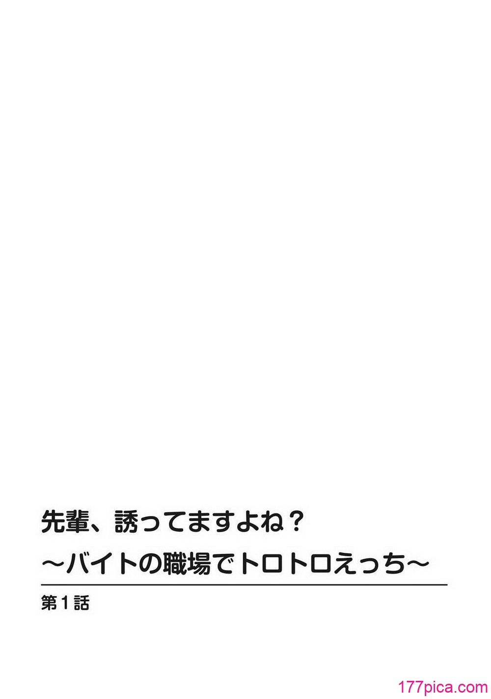 [筧秀隆] 先輩、誘ってますよね？～バイトの職場でトロトロえっち～【増量版】[158P]-第1章-图片2