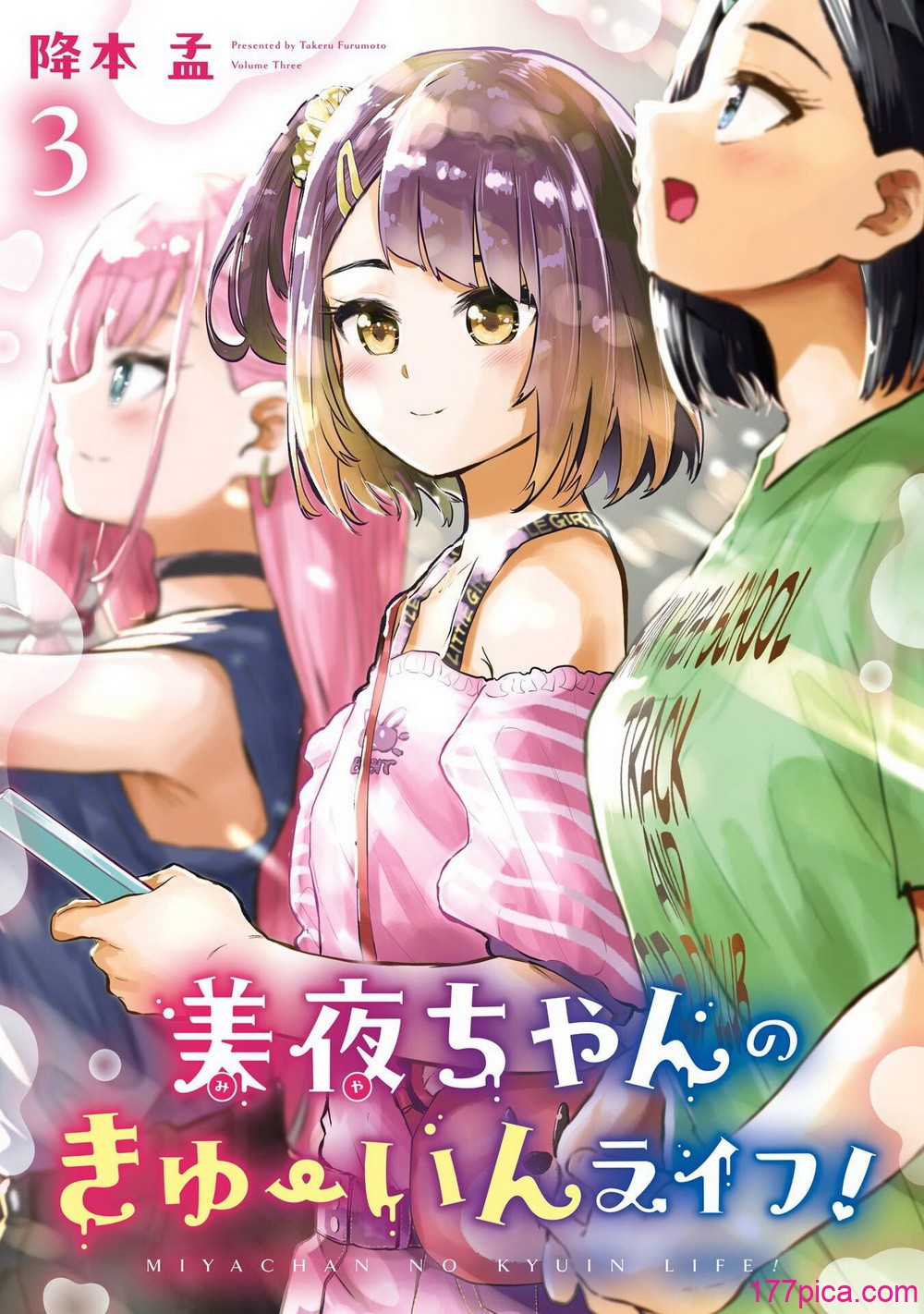 [降本孟] 美夜ちゃんのきゅーいんライフ！第03巻[228P]-第1章-图片1