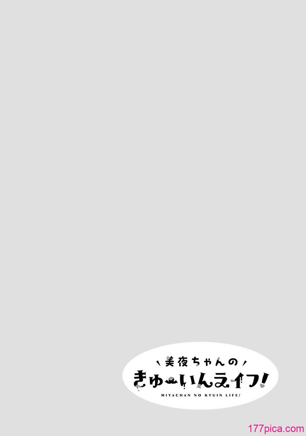 [降本孟] 美夜ちゃんのきゅーいんライフ！第03巻[228P]-第1章-图片2