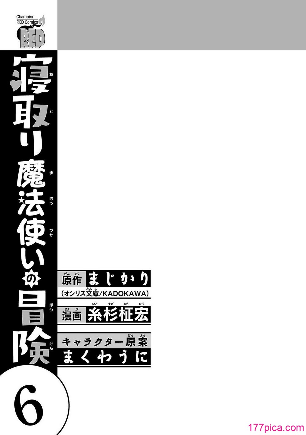 [糸杉柾宏×まじかり×まくわうに] 寝取り魔法使いの冒険 第06巻[166P]-第1章-图片3