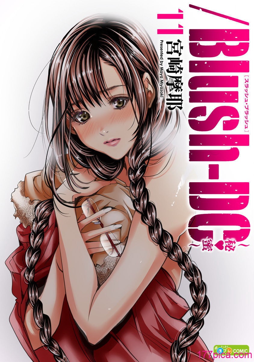 [宮崎摩耶] Blush-DC ~秘蜜~ 第11巻[215P]-第1章-图片1