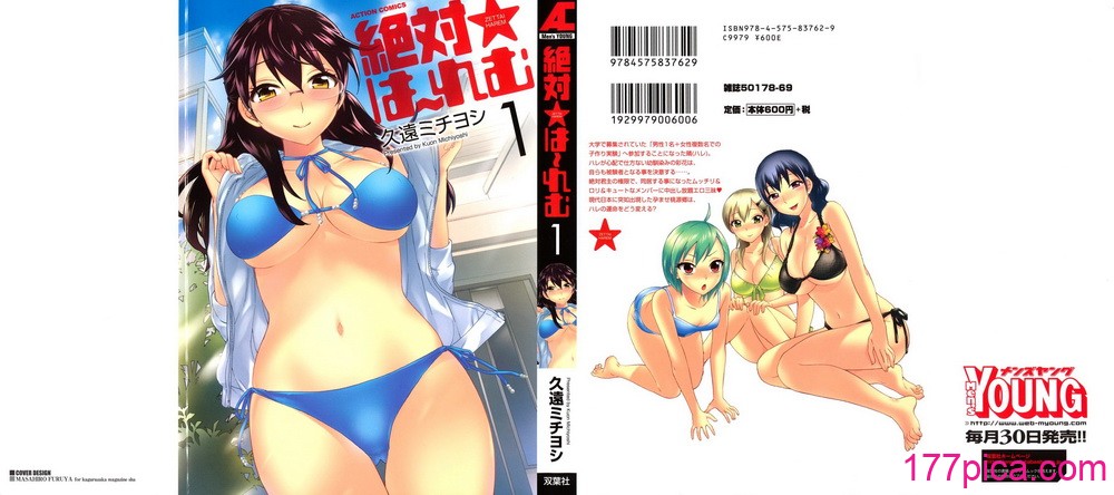 [久遠ミチヨシ] 絶対☆は～れむ 1[179P]