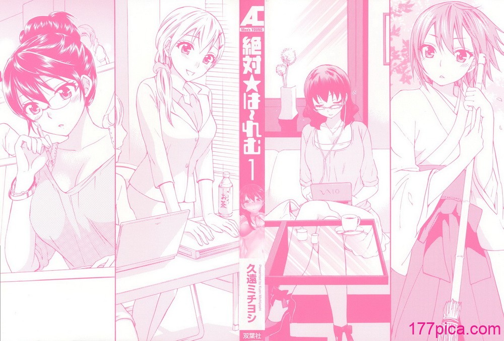 [久遠ミチヨシ] 絶対☆は～れむ 1[179P]-第1章-图片3
