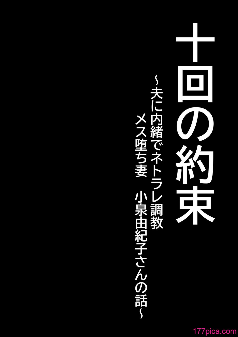 [ぽっとデトックス] 十回の約束～夫に内緒でネトラレ調教 メス堕ち妻 小泉由紀子さんの話～ [DL版][49P]-第1章-图片3