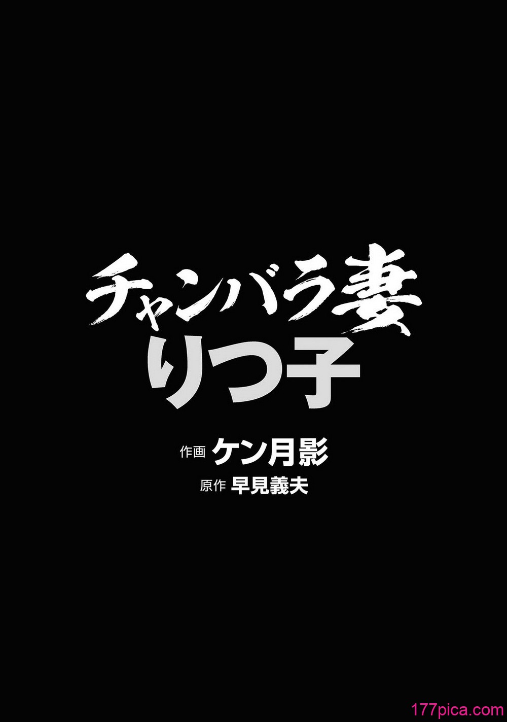 [ケン月影×早見義夫] チャンバラ妻りつ子[352P]-第1章-图片4
