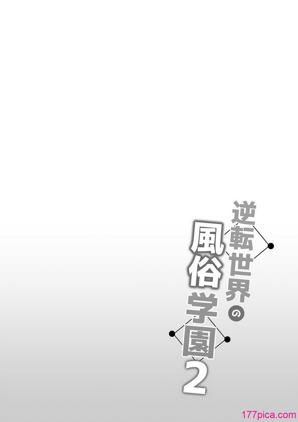 [ボトルシップボトラー (夏桜)] 逆転世界の風俗学園2 [DL版][51P]-第1章-图片2